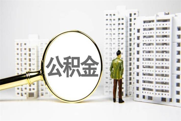 北京离职了公积金没取会怎么样（离职了北京公积金可以提取出来吗）