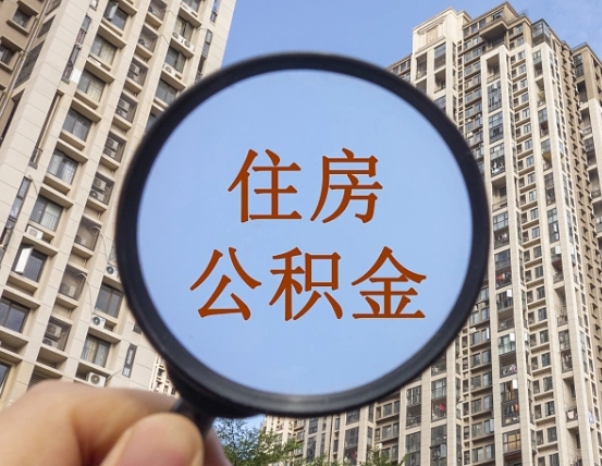 新泰惠州市钟某提取公积金案例（新泰惠州公积金提取新规2021）